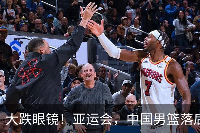 大跌眼镜！亚运会，中国男篮落后日本队19分！特殊的日子真添堵！