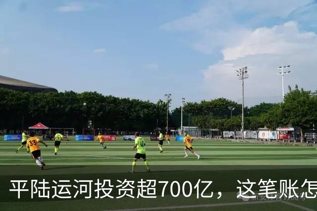 平陆运河投资超700亿，这笔账怎么算？