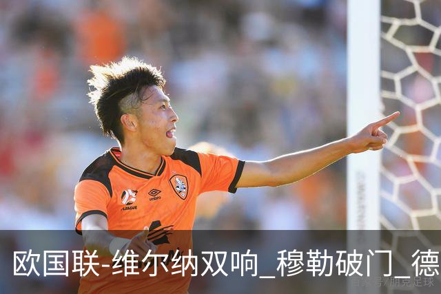 欧国联-维尔纳双响 穆勒破门 德国5-2大胜意大利