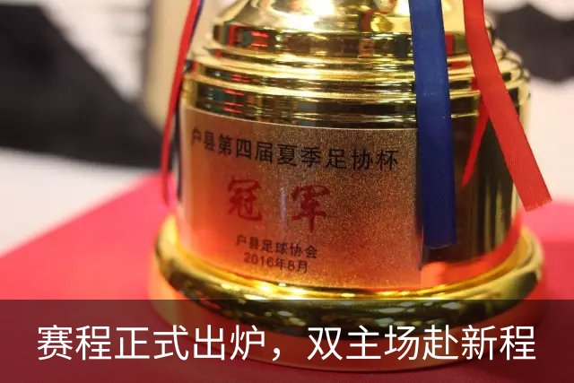 赛程正式出炉，双主场赴新程