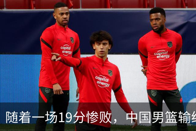 随着一场19分惨败，中国男篮输给日本二队！亚运会：中国无缘决赛