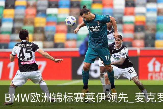 BMW欧洲锦标赛莱伊领先 麦克罗伊T19中国选手挣扎